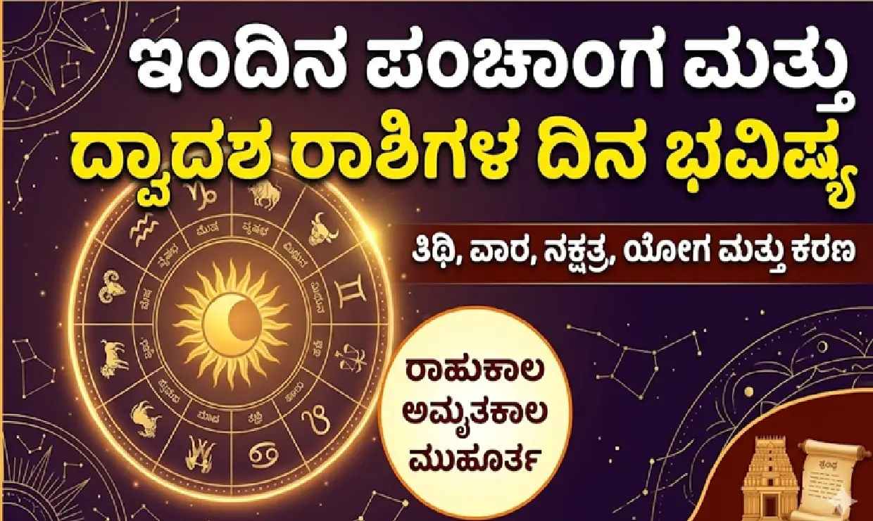 ಇಂದಿನ ರಾಶಿ ಭವಿಷ್ಯ ಮತ್ತು ಪಂಚಾಂಗದ ವಿವರಗಳನ್ನು ತೋರಿಸುವ ರಾಶಿಚಕ್ರದ ನಕ್ಷೆ.