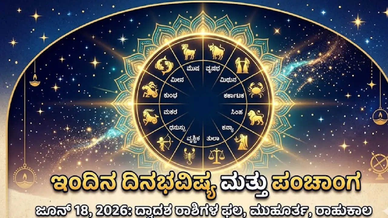 ಜೂನ್ ಹದಿನೆಂಟರ ಪಂಚಾಂಗ ಮತ್ತು ದ್ವಾದಶ ರಾಶಿಗಳ ಭವಿಷ್ಯದ ಸಾಂಕೇತಿಕ ಚಿತ್ರ.
