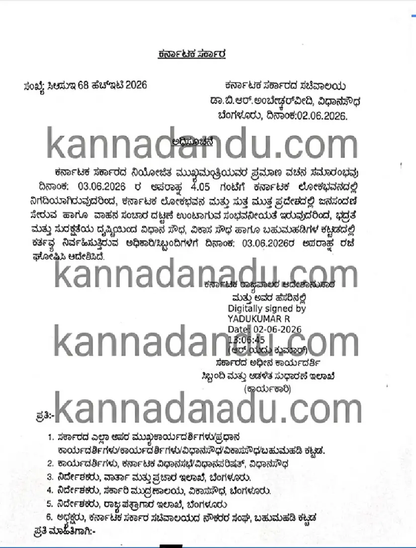 ಕರ್ನಾಟಕ ಲೋಕಭವನದಲ್ಲಿ ನಡೆಯಲಿರುವ ಮುಖ್ಯಮಂತ್ರಿ ಪ್ರಮಾಣ ವಚನ ಕಾರ್ಯಕ್ರಮಕ್ಕಾಗಿ ವಿಧಾನ ಸೌಧದ ಸಿಬ್ಬಂದಿಗೆ ಮಧ್ಯಾಹ್ನದ ನಂತರ ರಜೆ ನೀಡುವ ಅಧಿಕೃತ ಸರ್ಕಾರಿ ಆದೇಶದ ಚಿತ್ರ.