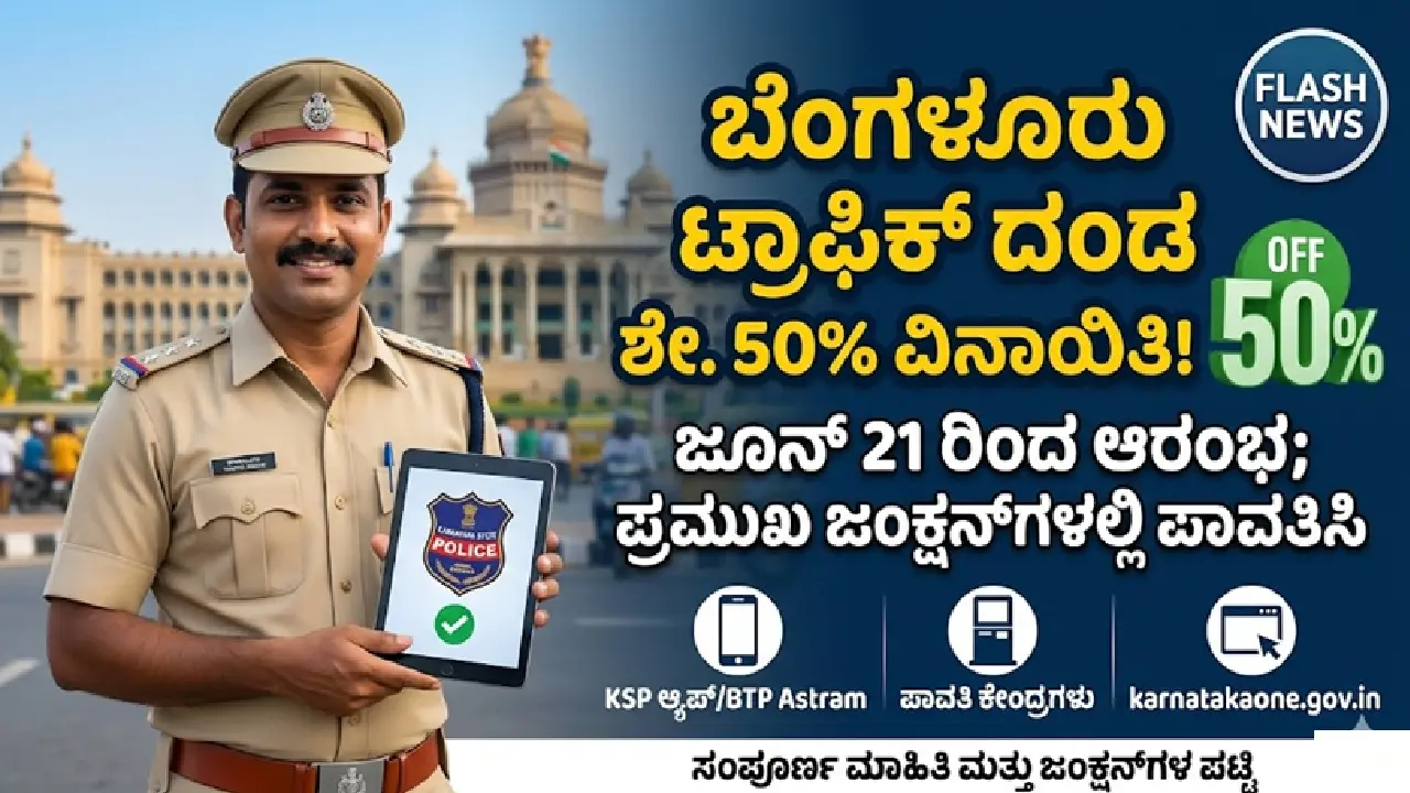 ಬೆಂಗಳೂರು ಸಂಚಾರ ಪೊಲೀಸ್ ದಂಡ ರಿಯಾಯಿತಿ ಪ್ರಕಟಣೆ ಮತ್ತು ಪ್ರಮುಖ ರಸ್ತೆಗಳ ಜಂಕ್ಷನ್ ಕೌಂಟರ್ ಮಾಹಿತಿ